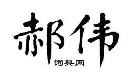 翁闿运郝伟楷书个性签名怎么写