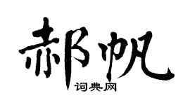 翁闿运郝帆楷书个性签名怎么写