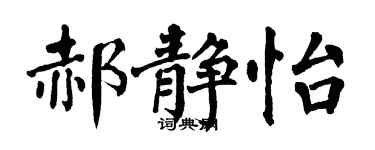 翁闿运郝静怡楷书个性签名怎么写