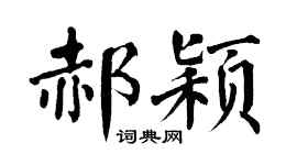 翁闿运郝颖楷书个性签名怎么写