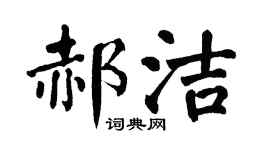 翁闿运郝洁楷书个性签名怎么写