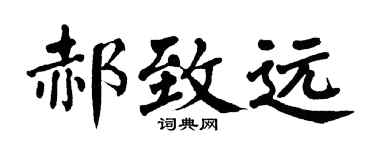 翁闿运郝致远楷书个性签名怎么写