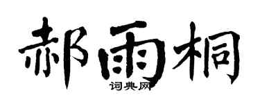 翁闿运郝雨桐楷书个性签名怎么写