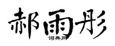 翁闿运郝雨彤楷书个性签名怎么写