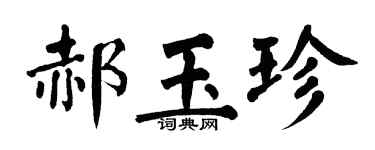 翁闿运郝玉珍楷书个性签名怎么写