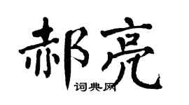 翁闿运郝亮楷书个性签名怎么写