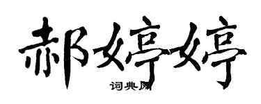 翁闿运郝婷婷楷书个性签名怎么写