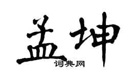 翁闿运孟坤楷书个性签名怎么写