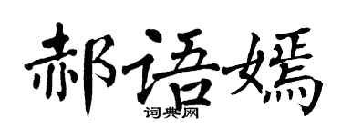 翁闿运郝语嫣楷书个性签名怎么写