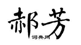 翁闿运郝芳楷书个性签名怎么写