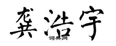 翁闿运龚浩宇楷书个性签名怎么写