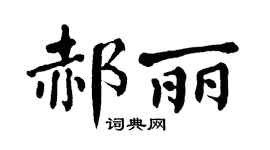 翁闿运郝丽楷书个性签名怎么写
