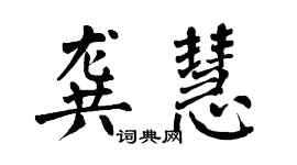 翁闿运龚慧楷书个性签名怎么写