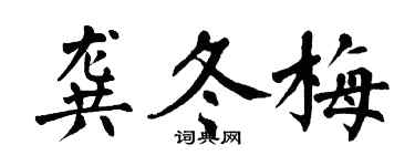 翁闿运龚冬梅楷书个性签名怎么写