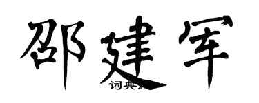 翁闿运邵建军楷书个性签名怎么写