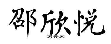 翁闿运邵欣悦楷书个性签名怎么写