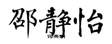 翁闿运邵静怡楷书个性签名怎么写