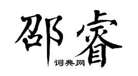 翁闿运邵睿楷书个性签名怎么写