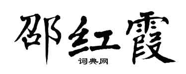 翁闿运邵红霞楷书个性签名怎么写