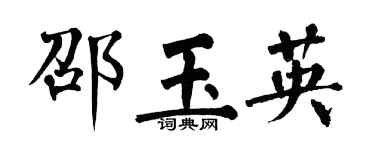 翁闿运邵玉英楷书个性签名怎么写