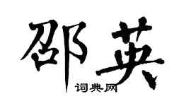 翁闿运邵英楷书个性签名怎么写