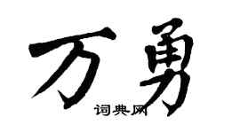 翁闿运万勇楷书个性签名怎么写