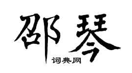 翁闿运邵琴楷书个性签名怎么写
