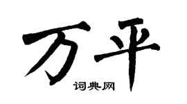 翁闿运万平楷书个性签名怎么写