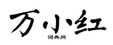 翁闿运万小红楷书个性签名怎么写