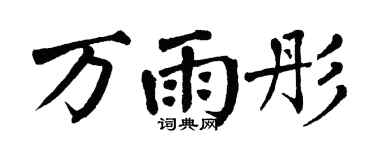 翁闿运万雨彤楷书个性签名怎么写