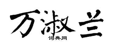 翁闿运万淑兰楷书个性签名怎么写
