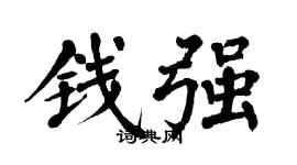 翁闿运钱强楷书个性签名怎么写