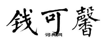 翁闿运钱可馨楷书个性签名怎么写