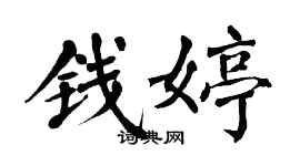 翁闿运钱婷楷书个性签名怎么写