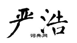 翁闿运严浩楷书个性签名怎么写