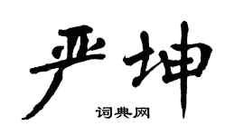 翁闿运严坤楷书个性签名怎么写