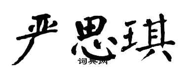 翁闿运严思琪楷书个性签名怎么写