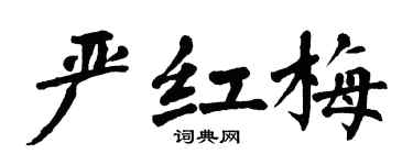 翁闿运严红梅楷书个性签名怎么写