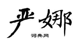 翁闿运严娜楷书个性签名怎么写