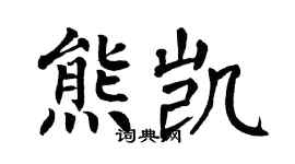 翁闿运熊凯楷书个性签名怎么写