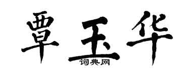 翁闿运覃玉华楷书个性签名怎么写