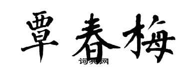翁闿运覃春梅楷书个性签名怎么写