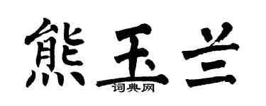 翁闿运熊玉兰楷书个性签名怎么写