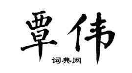 翁闿运覃伟楷书个性签名怎么写