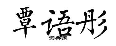 翁闿运覃语彤楷书个性签名怎么写