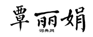 翁闿运覃丽娟楷书个性签名怎么写