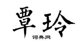 翁闿运覃玲楷书个性签名怎么写
