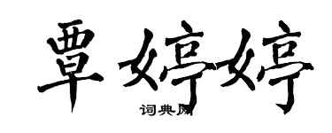 翁闿运覃婷婷楷书个性签名怎么写