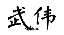 翁闿运武伟楷书个性签名怎么写