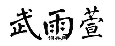 翁闿运武雨萱楷书个性签名怎么写